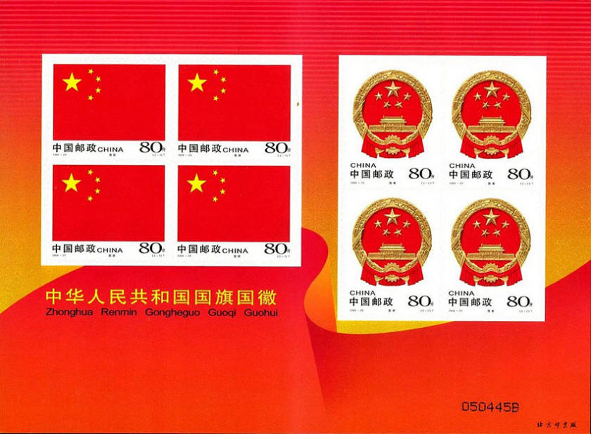 2004-23 《中华人民共和国国旗 国徽》特种邮票
